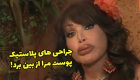 افراط در جراحی پلاستیک پوست این زن را از بین برده است + عکس