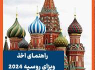 راهنمای جامع اخذ ویزای روسیه 2024