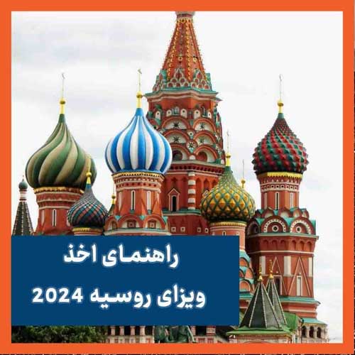 راهنمای جامع اخذ ویزای روسیه 2024