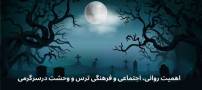 چرا به ترسیدن نیاز داریم؟