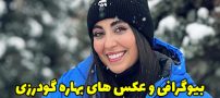 بیوگرافی بهاره گودرزی و همسرش + عکس های بهاره گودرزی
