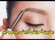 آموزش آرایش چشم و ابرو طبق مد سال 2024