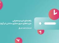 راهنمای خرید و معرفی مزیت‌های سرور مجازی ساعتی ابر آروان