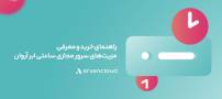 راهنمای خرید و معرفی مزیت‌های سرور مجازی ساعتی ابر آروان