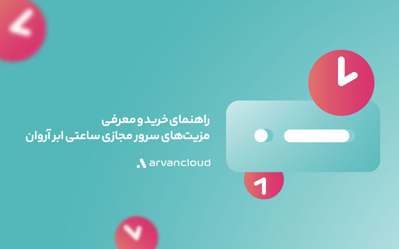 راهنمای خرید و معرفی مزیت‌های سرور مجازی ساعتی ابر آروان