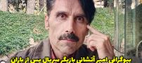 بیوگرافی امیر آتشانی بازیگر نقش عمو غلام در سریال پس از باران
