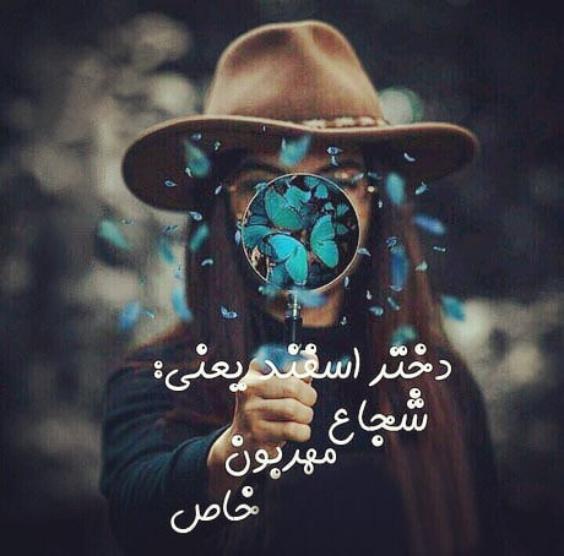عکس نوشته دختر اسفند ماهی