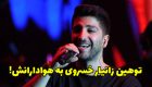 فحاشی زانیار خسروی به هواداران در کنسرت جنجالی + عکس