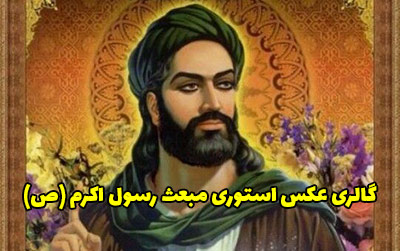 عکس استوری عید مبعث رسول اکرم (ص) ۱۴۰۲ + متن های زیبا و جدید