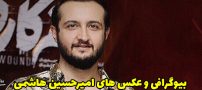 بیوگرافی امیرحسین هاشمی و همسرش + عکس های امیرحسین هاشمی