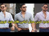 انواع مدل لباس مردانه برای عید نوروز 1404 برای شیک پسندها