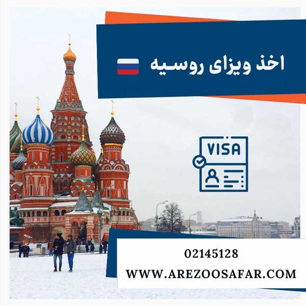 مدارک لازم جهت اخذ ویزای الکترونیکی روسیه