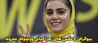 بیوگرافی زهرا کیانی ووشوکار و بازیگر سریال داوینچیز
