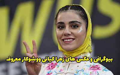 بیوگرافی زهرا کیانی ووشوکار و بازیگر سریال داوینچیز