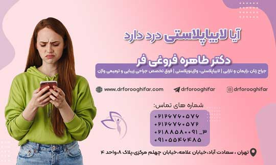 آیا جراحی لابیاپلاستی درد دارد؟