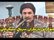 بیوگرافی بازیگران سریال سنجرخان + عکس های بازیگران سریال سنجرخان