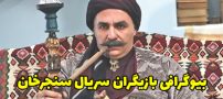 بیوگرافی بازیگران سریال سنجرخان + عکس های بازیگران سریال سنجرخان