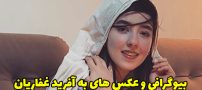 بیوگرافی به آفرید غفاریان و همسرش + عکس های به آفرید غفاریان