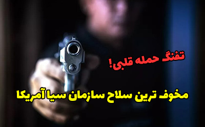 مخوف ترین سلاح سازمان سیا که باعث سکته قلبی می شود + عکس