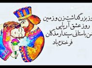عکس پروفایل روز سپندارمذگان + حقایق جالب درباره سپندارمذگان