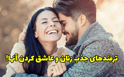 ترفندهای جذب زنان و عاشق کردن آنها!