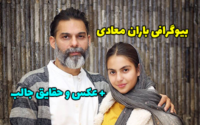 بیوگرافی باران معادی دختر پیمان معادی + عکس های باران معادی