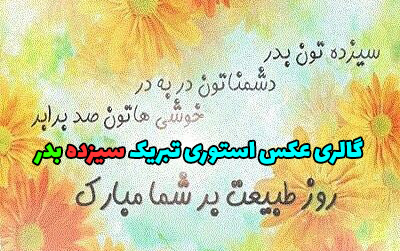 عکس استوری سیزده بدر 1403 با متن و بدون متن