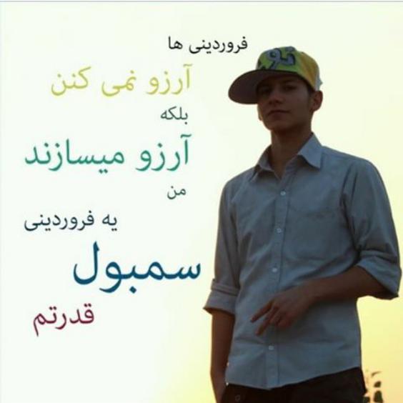عکس نوشته پسر فروردینی