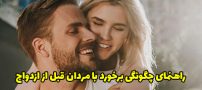 چگونگی برخورد با مردان قبل از ازدواج چه می دانید؟