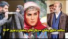 ساعت دقیق پخش سریال های عید نوروز و ماه رمضان 1403