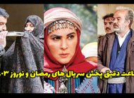 ساعت دقیق پخش سریال های عید نوروز و ماه رمضان 1403