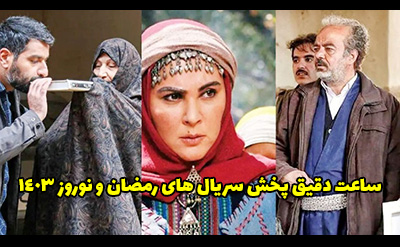 ساعت دقیق پخش سریال های عید نوروز و ماه رمضان 1403