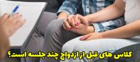 کلاس های قبل از ازدواج چند جلسه است؟