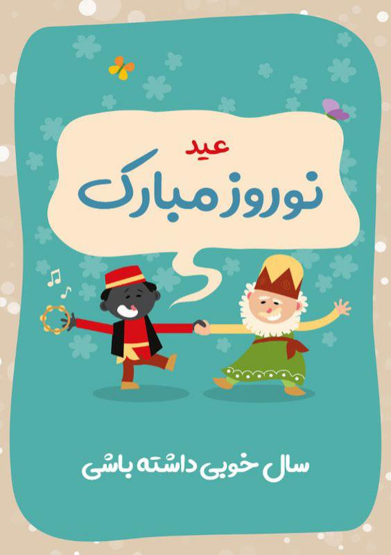 عکس استوری عید نوروز 1403
