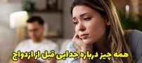 همه چیز درباره جدایی قبل از ازدواج