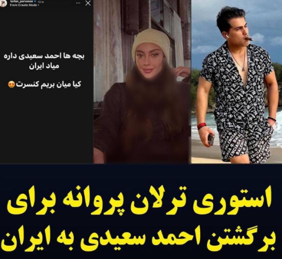 استوری ترلان پروانه برای احمد سعیدی