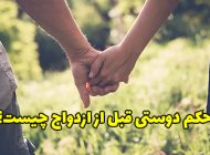 حکم دوستی قبل از ازدواج چیست؟