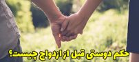 حکم دوستی قبل از ازدواج چیست؟