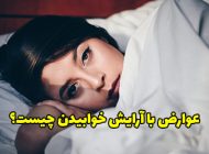 12 عوارض با آرایش خوابیدن روی پوست صورت چیست؟