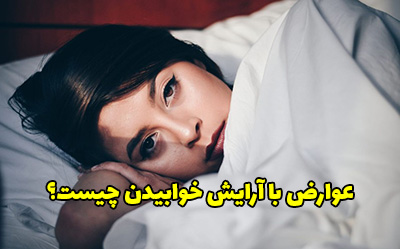 12 عوارض با آرایش خوابیدن روی پوست صورت چیست؟