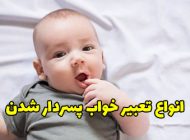 تعبیر خواب پسر دار شدن | دیدن خواب پسر چه تعبیری دارد؟