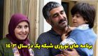 برنامه های نوروزی شبکه یک در سال 1403 + عکس