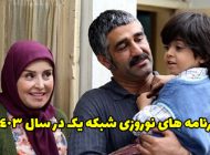 برنامه های نوروزی شبکه یک در سال 1403 + عکس