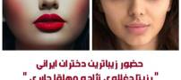 حضور دو دختر زیبای ایرانی در لیست زیباترین زنان جهان “2024”