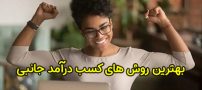 بهترین روش های کسب درآمد جانبی در سال 1403