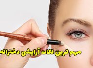 نکات آرایشی دخترانه سبک میکاپ مناسب و دلخواه خود را یاد بگیرید