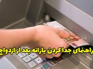 راهنمای جدا کردن یارانه بعد از ازدواج