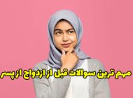 مهم ترین سوالات قبل از ازدواج از پسر چیست؟