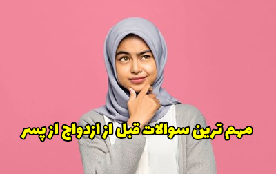 مهم ترین سوالات قبل از ازدواج از پسر چیست؟