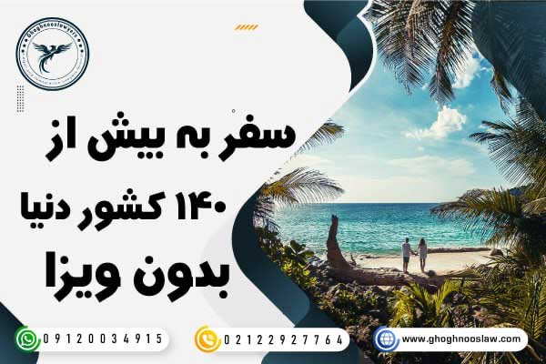 امکان سفر بدون ویزا